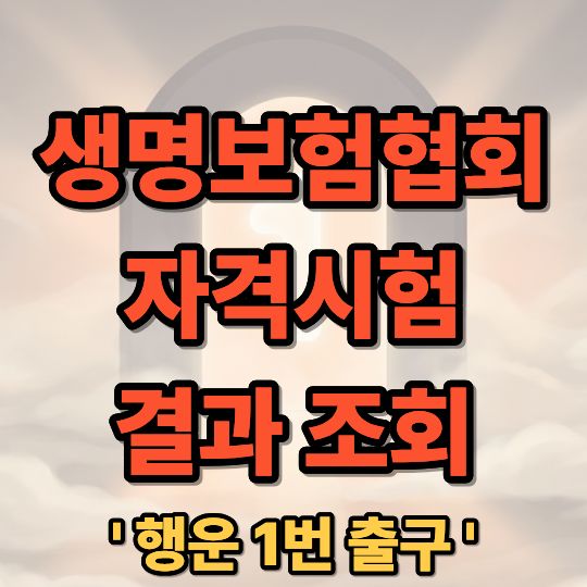 생명보험협회 자격시험 결과 조회 및 합격 발표 확인 가이드
