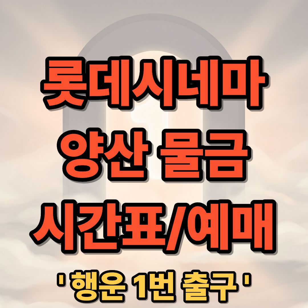 롯데시네마 양산물금 상영시간표 및 예매 가이드