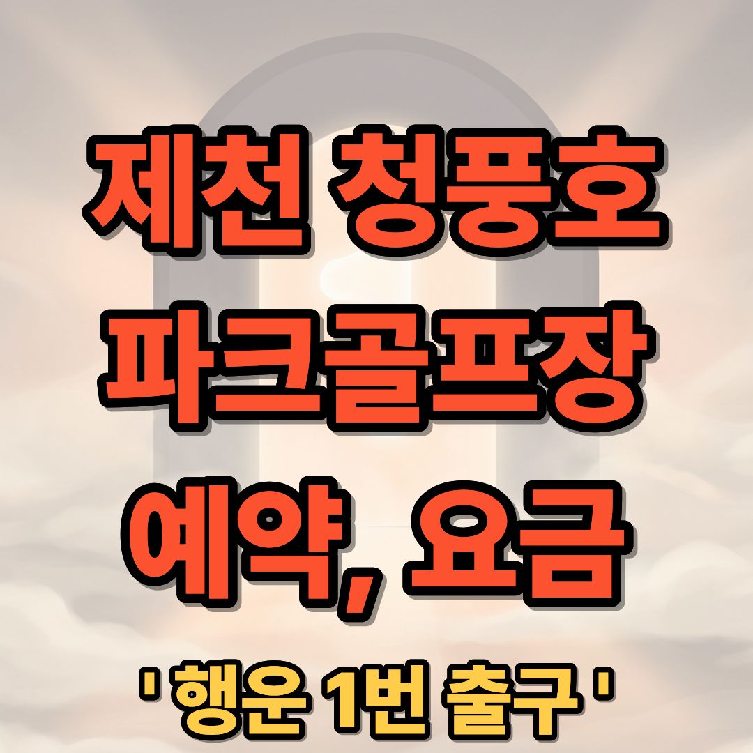 제천 청풍호 파크골프장 예약 요금 코스 정보 완벽 가이드