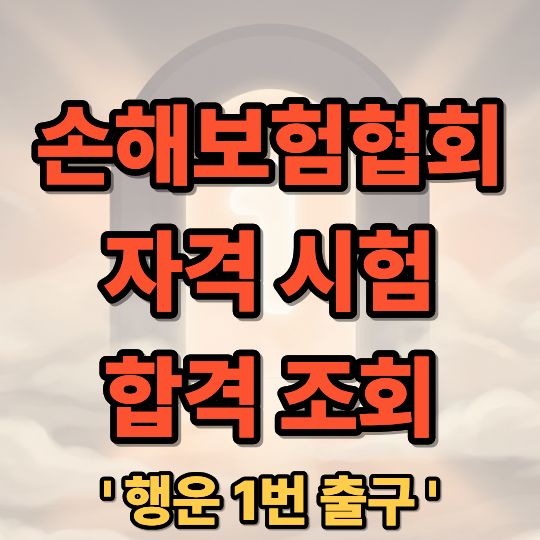 손해보험협회 자격시험 합격 조회 및 홈페이지 주소 상세 안내