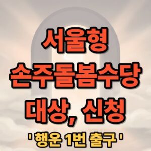 서울형 손주돌봄수당 신청 대상 및 방법 완벽 가이드