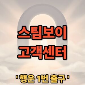 스팀보이 고객센터 전화번호 및 상담원 연결 가이드