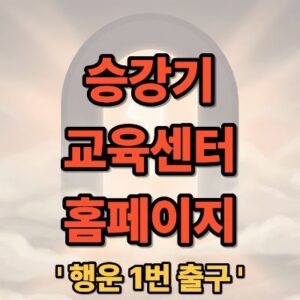 승강기 교육센터 홈페이지 교육 신청 방법 및 과정 총정리