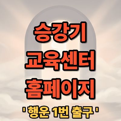 승강기 교육센터 홈페이지 교육 신청 방법 및 과정 총정리