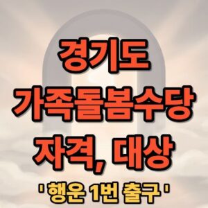 경기도 가족돌봄수당 자격 대상 신청 방법 완벽 정리
