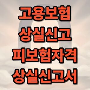 고용보험 피보험자격 상실신고서 제출 방법 및 절차 완벽 가이드