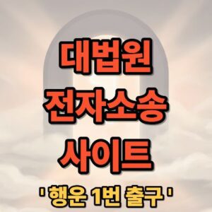 대법원 전자소송 사이트 포털 바로가기