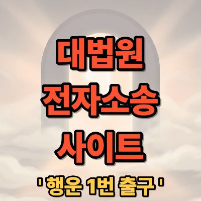 대법원 전자소송 사이트 포털 바로가기