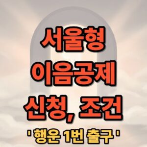 서울형 이음공제 신청 조건 및 방법 완벽 정리