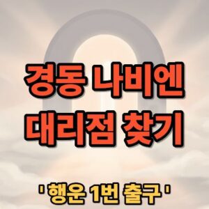 경동 나비엔 대리점 찾기 방법