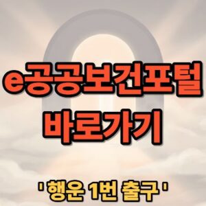 e공공보건포털 e보건소 보건증 인터넷 발급 및 바로가기 안내