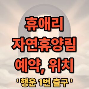 휴애리 자연생활공원 위치 입장료 예약 완벽 가이드