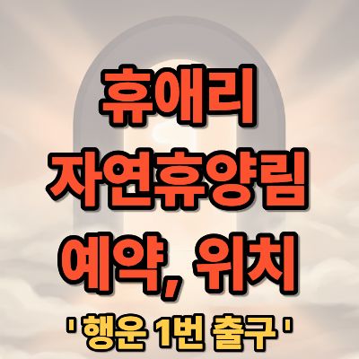 휴애리 자연생활공원 위치 입장료 예약 완벽 가이드