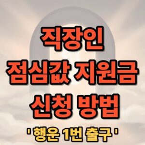 직장인 점심값 지원금 신청 대상 및 방법 총정리
