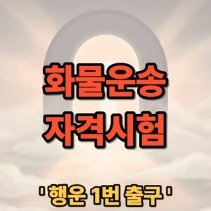 화물운송 자격시험 일정 및 접수 방법 완벽 가이드