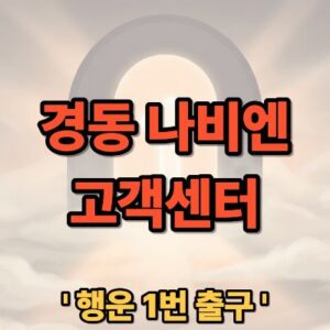 경동 나비엔 고객센터 전화번호 및 A/S 신청 방법 안내