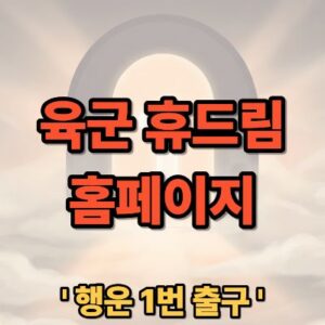 육군 휴드림 홈페이지 바로가기 및 군휴양시설 예약 방법 안내