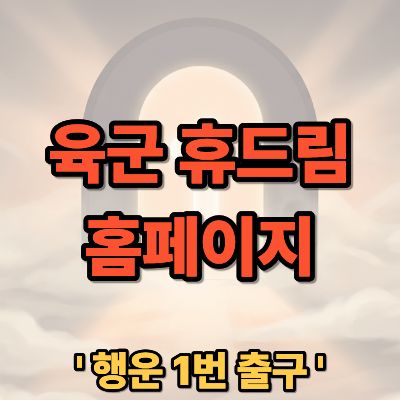 육군 휴드림 홈페이지 바로가기 및 군휴양시설 예약 방법 안내