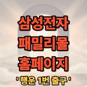 삼성전자 패밀리몰 홈페이지 바로가기 및 임직원 혜택 가이드