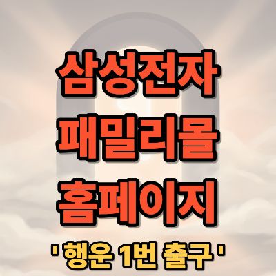 삼성전자 패밀리몰 홈페이지 바로가기 및 임직원 혜택 가이드