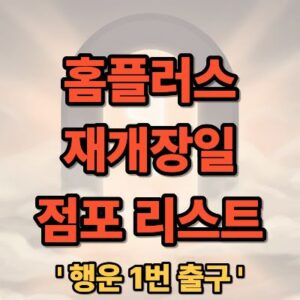 홈플러스 재개장일 점포 리스트 및 오픈 일정 완벽 정리