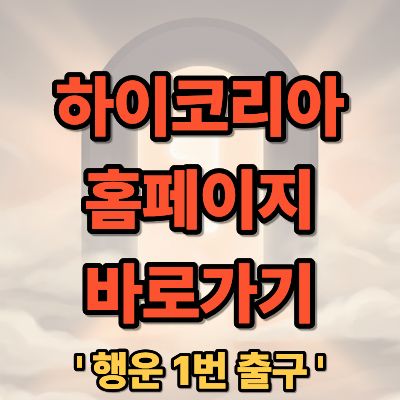 하이코리아 홈페이지 바로가기