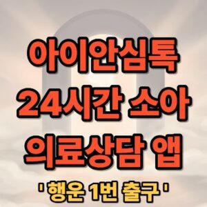 아이안심톡 24시간 소아 의료상담 앱 이용방법 완벽 가이드