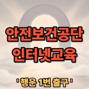 안전보건공단 인터넷교육 센터 바로가기 및 수강 방법 안내