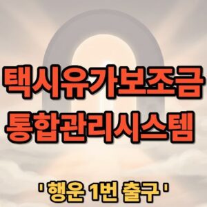 택시유가보조금 통합관리시스템 홈페이지 바로가기 및 이용 가이드