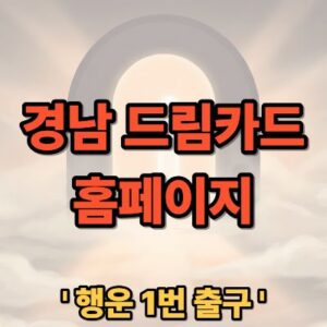 경남 드림카드 홈페이지 바로가기 및 신청 사용법 가이드