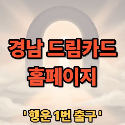 경남 드림카드 홈페이지 바로가기 및 신청 사용법 가이드